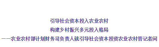 農(nóng)業(yè)農(nóng)村部有關(guān)負(fù)責(zé)人就引導(dǎo)社會(huì)資本投資農(nóng)業(yè)農(nóng)村答記者問